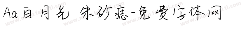Aa白月光 朱砂痣字体转换